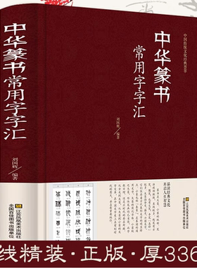 正版精装中华篆书大字典常用字字汇含邓石如赵之谦吴让之李冰阳钱奎许初等繁体偏旁部首章法毛笔字帖传统文化经典荟萃书法鉴赏