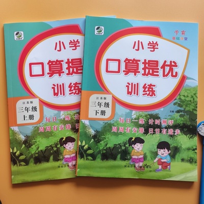 三年级上册下册口算提优训练 人教北师苏教版小学数学3年级下学期 口算题卡计算题强化训练专项练习册同步作业本课堂笔记练习题