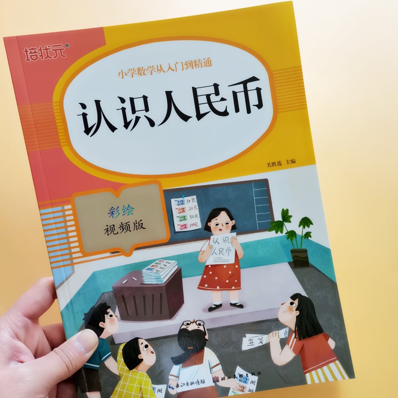 认识人民币一年级下册数学思维训练学习教具1年级下学期人教部编版钱币的学具认识钟表和时间元角分换算练习册同步应用题专项训练