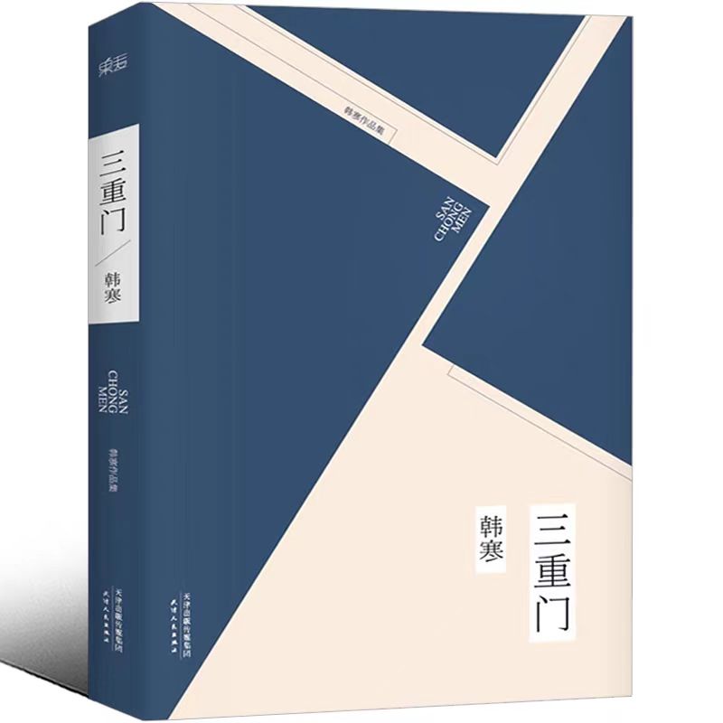 正版三重门韩寒著