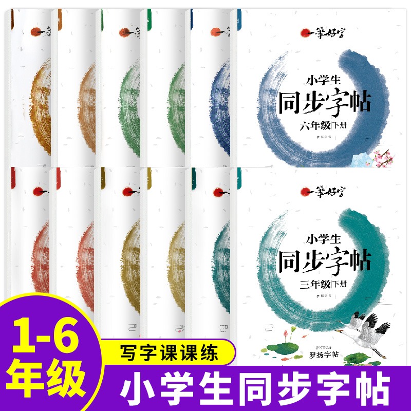 一笔好字小学生同步字帖一二三四五六年级上册下册人教版小学语文教材生字词同步练字帖部编版儿童青少年描红临摹字帖练习本