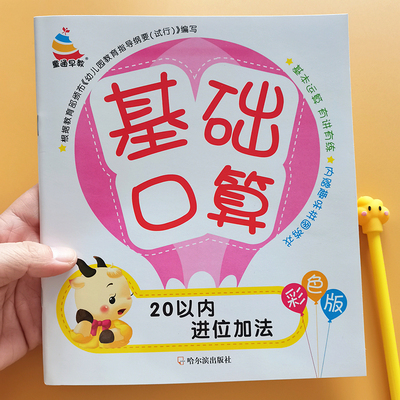 幼小衔接基础口算20以内进位加法