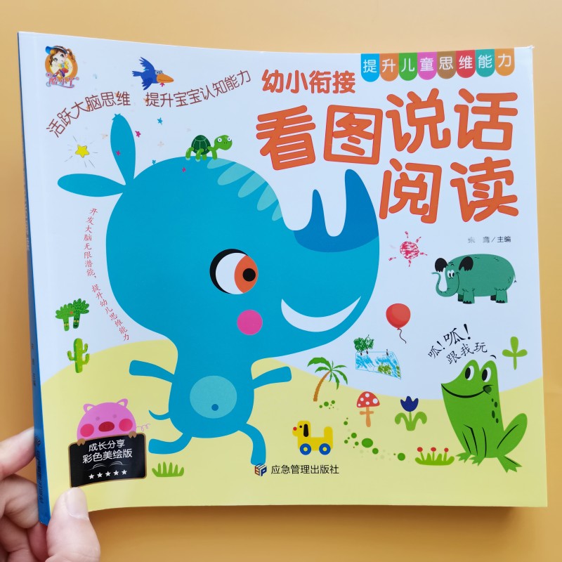 幼小衔接看图说话讲故事绘本阅读幼儿园儿童书籍看图写话作文语言表达能力训练学前班中大班升一年级课外阅读教材全套拼音一日一练