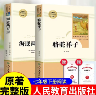 社老舍七年级下册名著课外书初一初中生阅读书籍语文配套读完整版 人教版 骆驼祥子和海底两万里正版 原著人民教育出版 红岩哈利波特