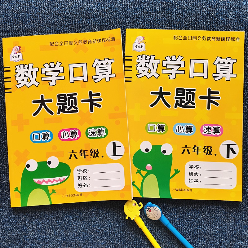 小学6年级上下册数学口算大题卡