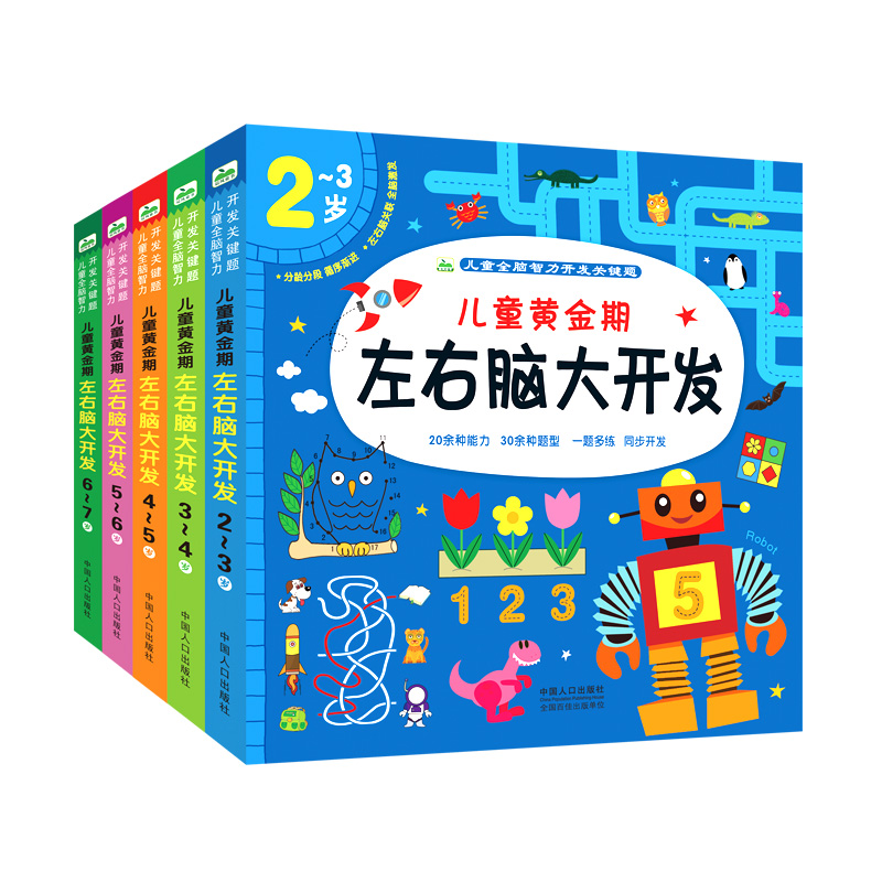 幼儿园老师推荐儿童黄金期左右脑智力大开发2-3-4-5-6-7岁逻辑思维训练益智游戏幼儿全脑开发全套教具宝宝智力潜能启蒙认知早教书