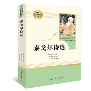 原著泰戈尔诗选完整无删减飞鸟集新月集园丁集采果集九年级上册人民教育出版 社初三中学生课外阅读书籍语文配套阅读书目人教版