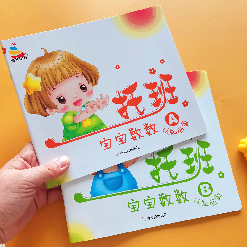 托班宝宝数数认知启蒙