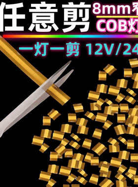 12伏COB任意剪8mm板400灯宽24Vled灯带4/6/3000k软灯条线形灯条