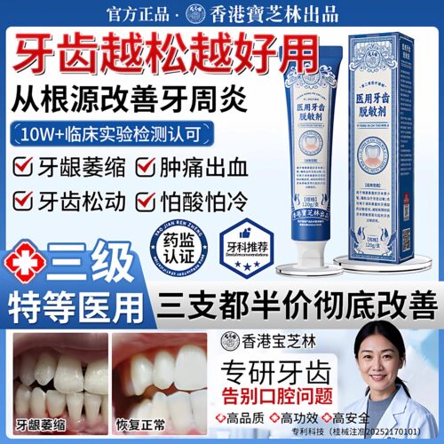 香港宝芝林医用牙齿脱敏剂治疗牙周炎症护龈固齿牙龈出血萎缩ch1
