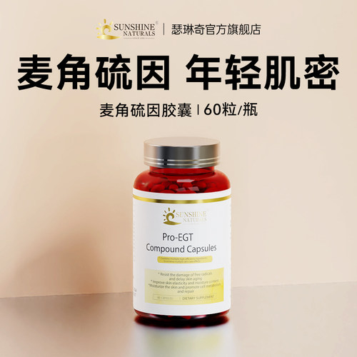 驻龄焕颜！高纯度麦角硫因胶囊