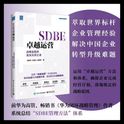 正版图书包邮SDBE  运营 战略蓝图的  兑现之道胡荣丰,杜晴川,张美军9787121474507电子工业出版社