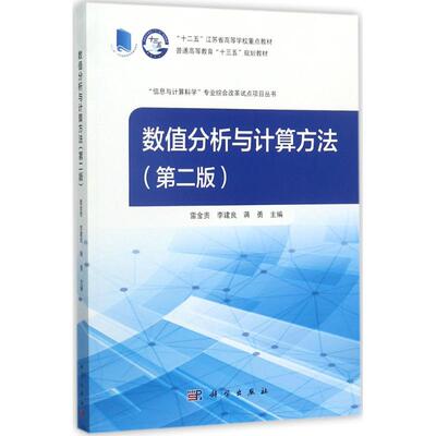 正版图书包邮数值分析与计算方法（第2版）雷金贵9787030536440科学出版社