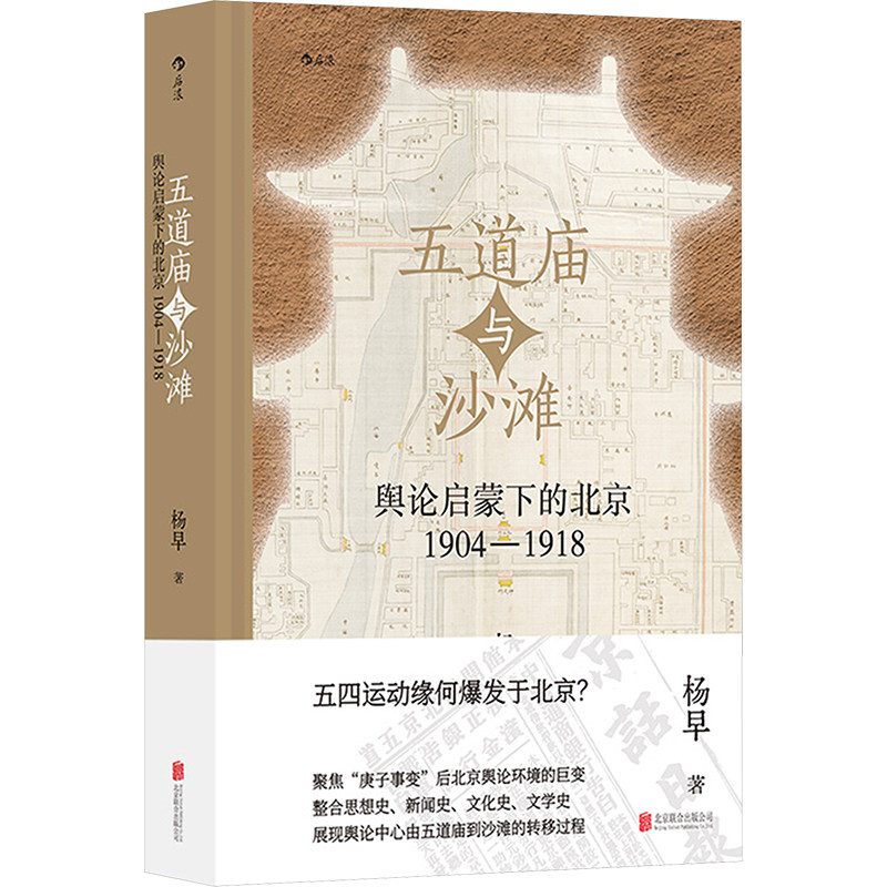 正版图书包邮五道庙与沙滩：舆论启蒙下的北京--1904-1918（精装）杨早  后浪9787559681973北京联合出版有限公司