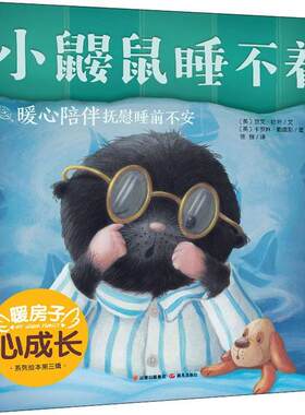 正版图书包邮小鼹鼠睡不着欧文·哈特9787571504717晨光出版社