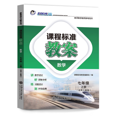 新素质方略课程标准教案人教版初中数学七年级上册教师教研参考备课教师招聘资格证考试教学设计与指导课件电子资源