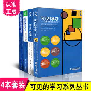 正版包邮 4本套装 可见的学习与学习科学+可见的学习在行动+可见的学习（教师版）促进学习+元分析的综合报告 4册 教育科学出版社