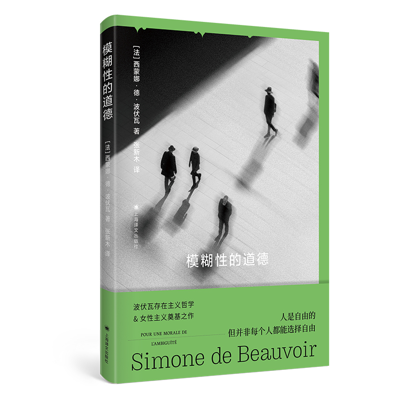 正版图书包邮存在主义理论研究：模糊性的道德[法]西蒙娜·德·波伏瓦著9787532795529上海译文出版社