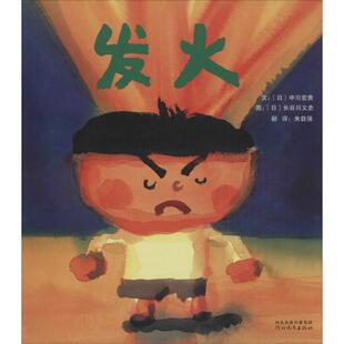 正版图书包邮启发精选国际大师名作绘本:发火 (精装绘本)中川宏贵9787554506745河北教育出版社
