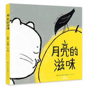 绘本 社 包邮 图9787501623082天天出版 王佳明文 黑眯 精装 滋味 中国当代儿童图画故事：月亮 图书 正版