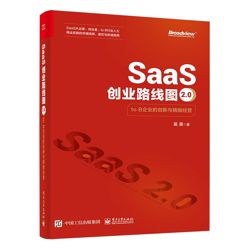 正版图书包邮SaaS创业路线图2.0：to B企业的创新与精细经营吴昊9787121465413电子工业出版社