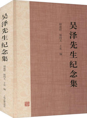 正版图书包邮 吴泽先生纪念集（精装）胡逢祥9787532598113上海古籍出版社