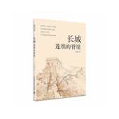 长城 包邮 连绵 脊梁 社 正版 艾绍强9787504698506中国科学技术出版 图书