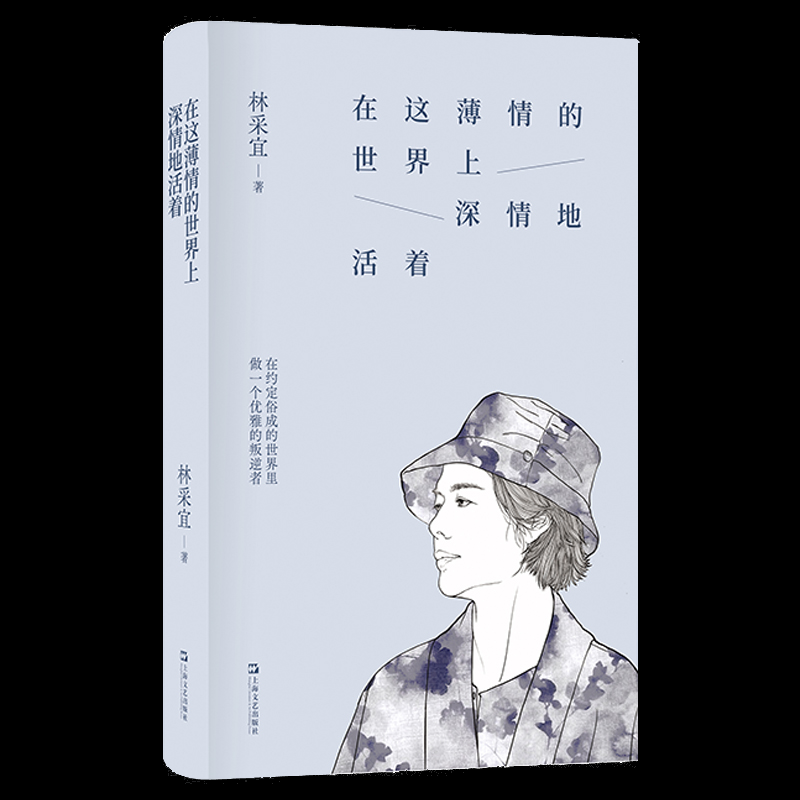 正版图书包邮在这薄情的世界上深情地活着（精装）林采宜 著 著9787532193776上海文艺出版社