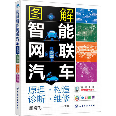 正版图书包邮图解智能网联汽车 原理·构造·诊断·维修周晓飞 主编9787122405494化学工业出版社