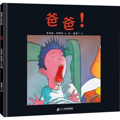 蒲蒲兰绘本馆：爸爸！（精装绘本）菲利浦·科朗坦9787539134390二十一世纪出版社