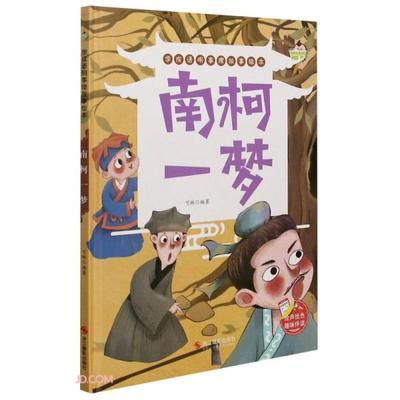 正版图书包邮 小神童绘本.学成语明事理故事绘本：南柯 梦  （精装绘本）可琳编9787551432429浙江摄影出版社