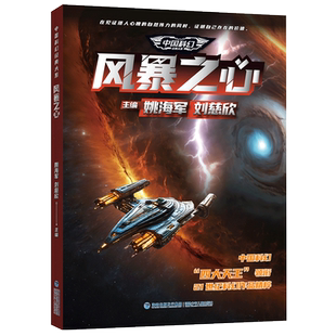 图书 主编9787539576626福建少年儿童出版 包邮 9年级姚海军刘慈欣 社 风暴之心 正版