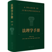 法理学手册高鸿钧 包邮 主编9787100203494商务印书馆 图书 正版