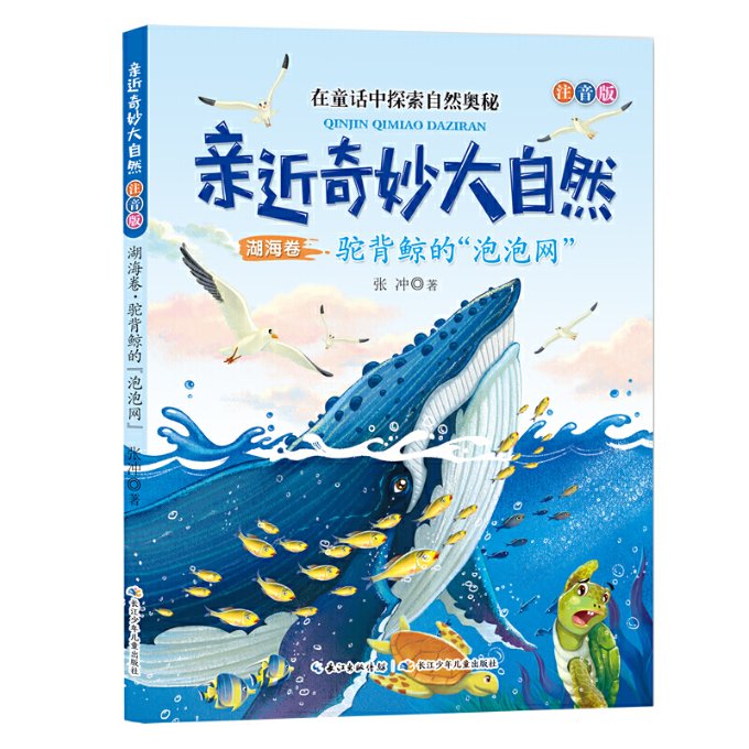 正版图书包邮亲近奇妙大自然:湖海卷.驼背鲸的泡泡网(注音版)张冲9787556095889长江少年儿童