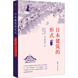 穗积和夫978730262清华大学出版 日 日本建筑 正版 社 包邮 西和夫 形式 图书