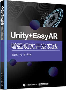 正版图书包邮Unity+EasyAR现实开发实践喻春阳978712198工业出版社