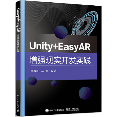 正版图书包邮Unity+EasyAR现实开发实践喻春阳978712198工业出版社