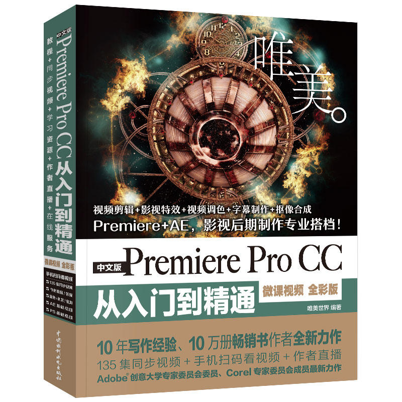 正版图书包邮中文版 Premiere Pro CC从入门到精通：视频剪辑+影视+视频调色+字幕制作+抠像合成（微课视频+全彩版）唯美世界 编