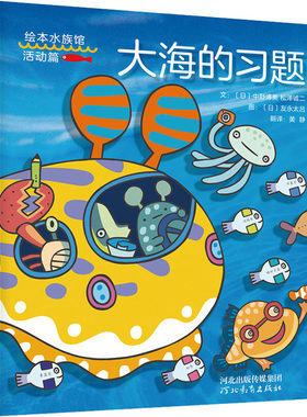 正版图书包邮 启发精选世界    绘本：大海的习题（精装绘本）文9787554556887河北教育出版社