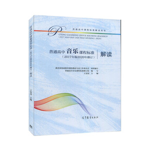 普通高中音乐课程标准（2017年版2020年修订）解读-高等教育9787040551662