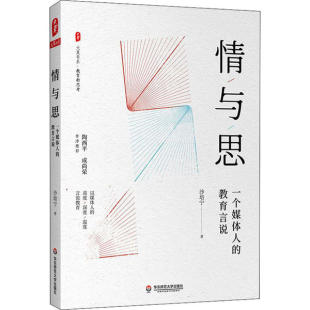 社 教育言说沙培宁9787576003277华东师范大学出版 情与思 媒体人