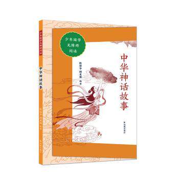 正版图书包邮少年国学无障碍阅读：中华神话故事陈柏华,顾美娟9787550637801凤凰出版社