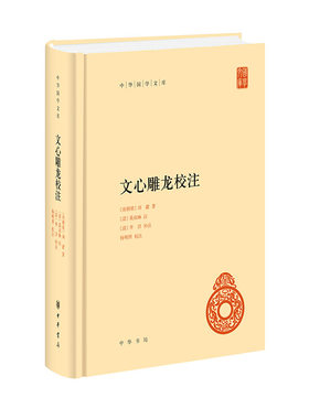 正版图书包邮文心雕龙校注（精）--中华国学文库/[南朝梁]刘勰著 [清]黄叔琳注 [清]李详补注 杨明照校注