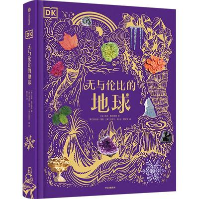 正版图书包邮DK无与伦比的地球（精装）(英)凯莉·奥尔德肖9787521763393中信出版社