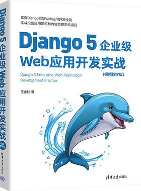 正版图书包邮Django 5企业级Web应用开发实战(视频教学版)王金柱9787302656647清华大学出版社