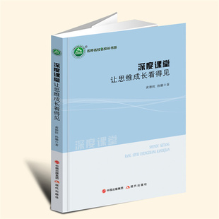 黃德欽 9787523103999 YZ現(xiàn)貨速發(fā) 讓思維成長(zhǎng)看得見 現(xiàn)代出版 社 著 深度課堂 孫璐