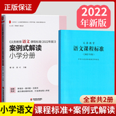 义务教育语文课程标准2022年版 语文课标 义务教育语文课程标准案例式 小学分册 2024当天发货 小学通用 解读 全套2册 案例式