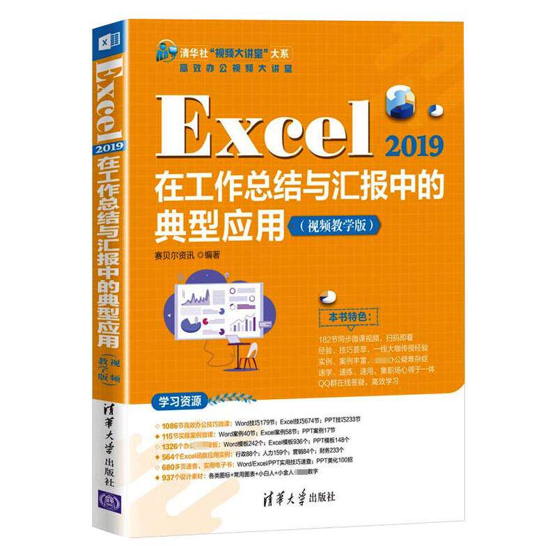 正版图书包邮Excel 2019在工作总结与汇报中的典型应用(视频教学版)赛贝尔资讯9787302591016清华大学出版社