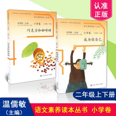 正版现货包邮 语文素养读本 二年级上下册2本套装 成为你自己+巧克力和咖啡树  温儒敏 人民教育出版社