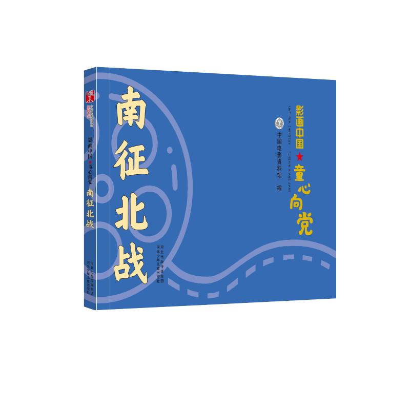 正版图书包邮 影画中国·童心向 ：南征北战中国电影资料馆9787559540089河北少年儿童出版社